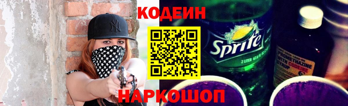 Кодеиновый сироп Lean Purple Drank  Вход с VPN  Кодеин Purple Drank  Энгельс 